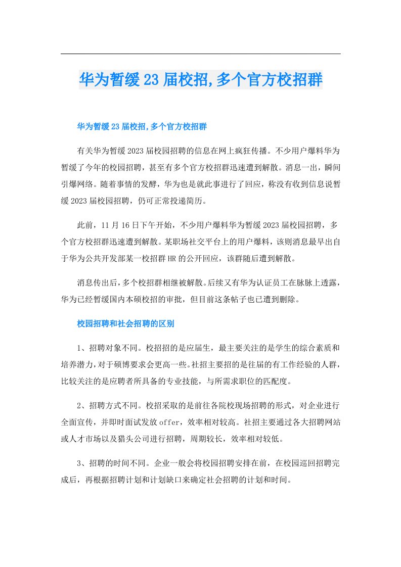 华为暂缓23届校招,多个官方校招群