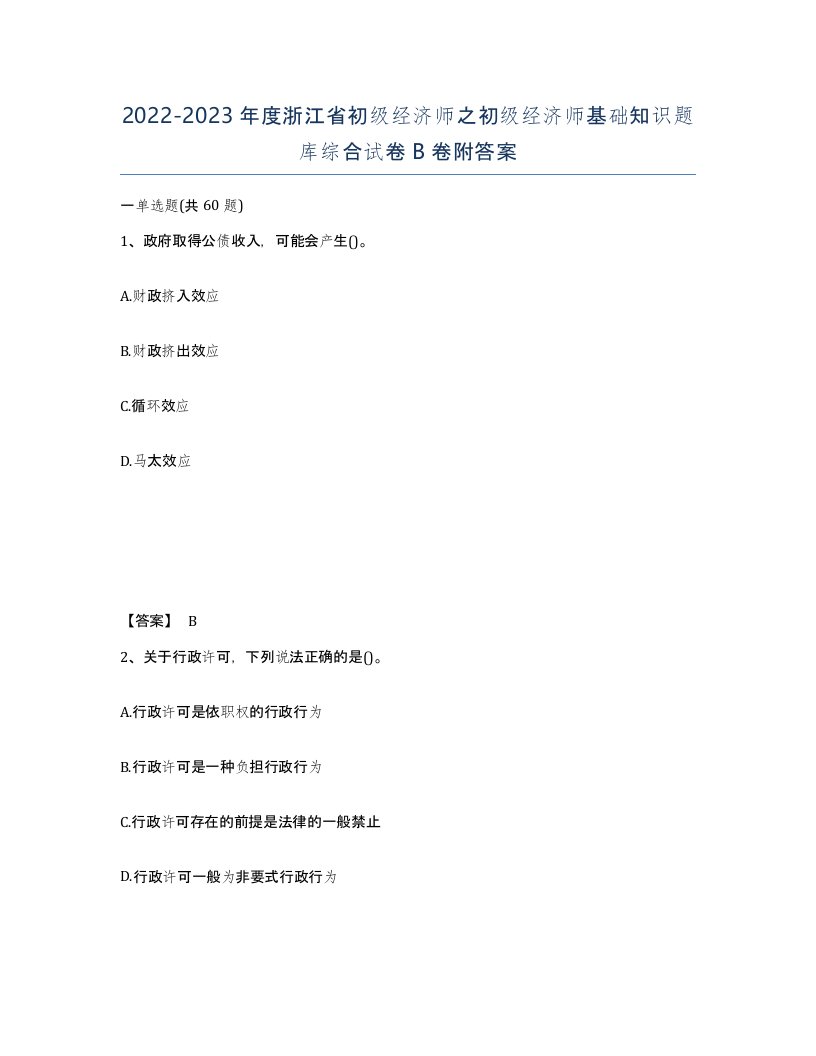 2022-2023年度浙江省初级经济师之初级经济师基础知识题库综合试卷B卷附答案