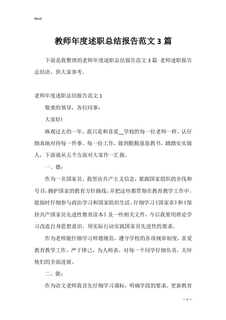 教师年度述职总结报告范文3篇