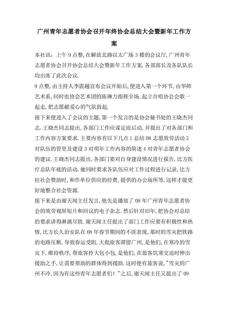 广州青年志愿者协会召开年终协会总结大会暨新年工作计划