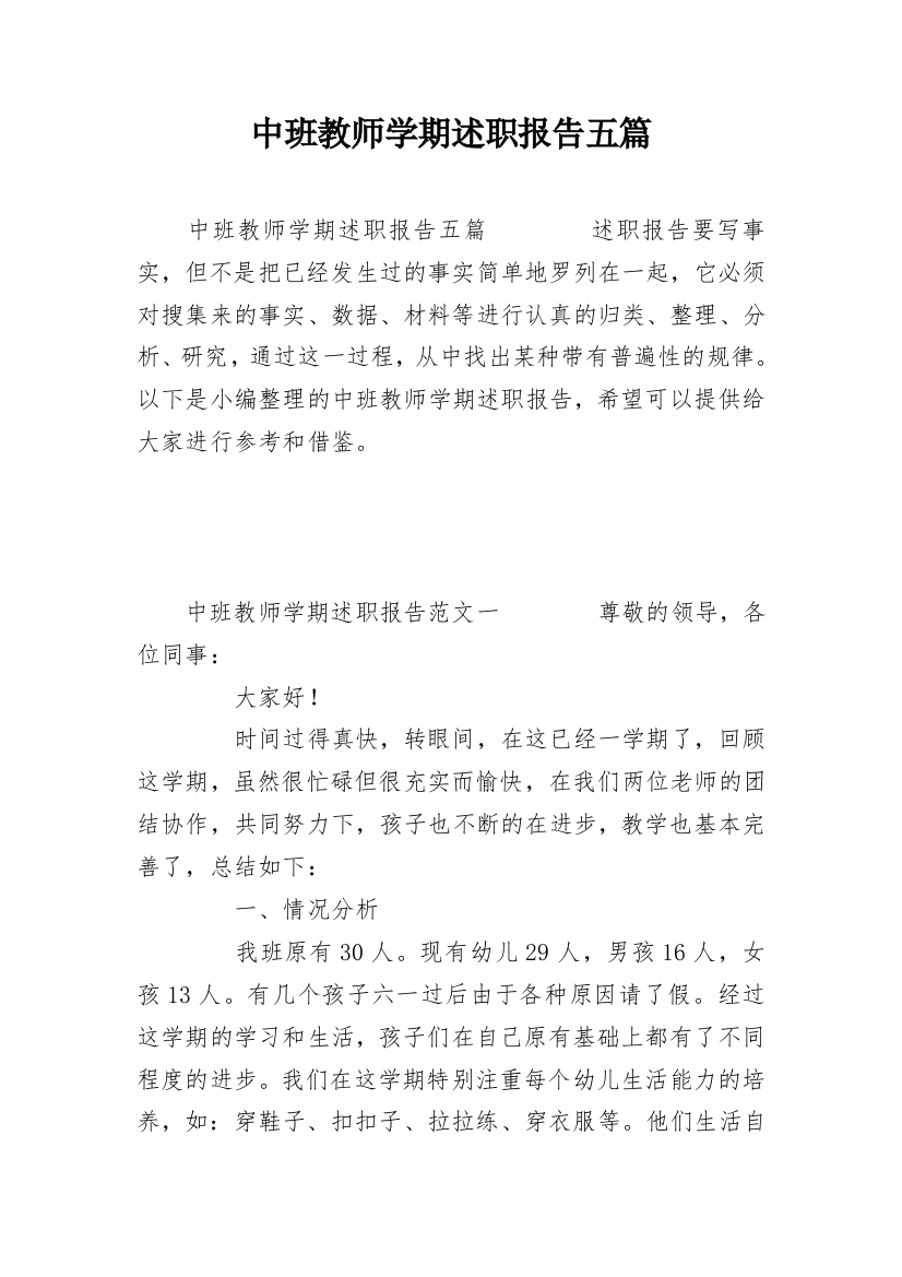 中班教师学期述职报告五篇