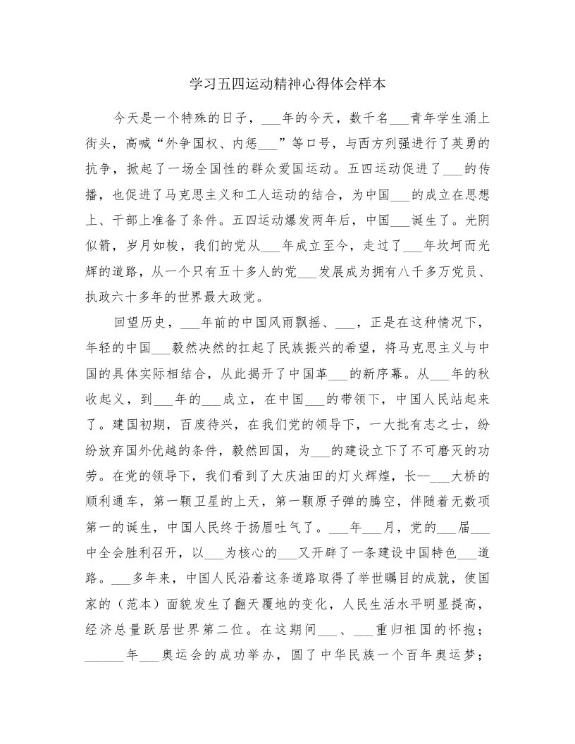 学习五四运动精神心得体会样本