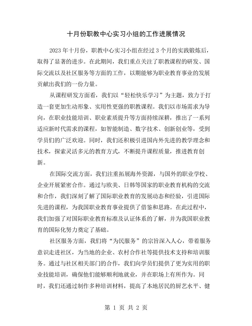 十月份职教中心实习小组的工作进展情况