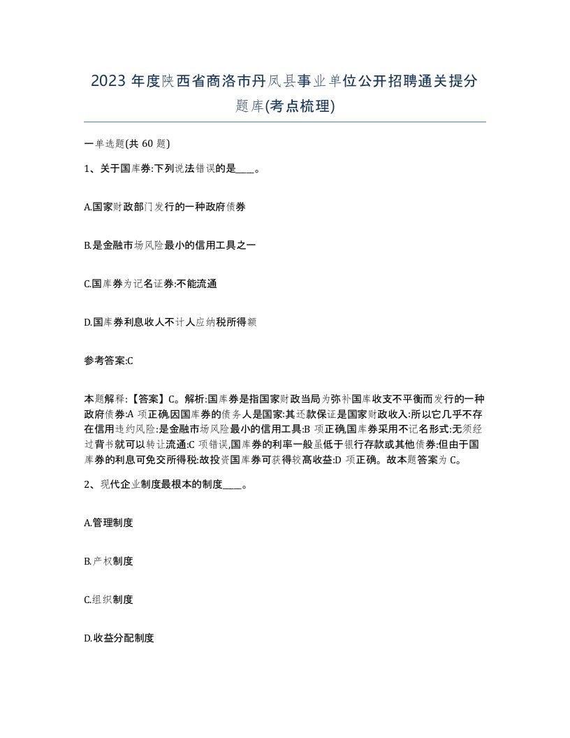 2023年度陕西省商洛市丹凤县事业单位公开招聘通关提分题库考点梳理