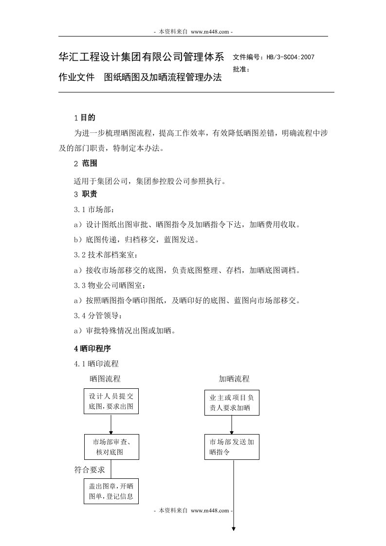 华汇工程咨询设计集团公司图纸晒图及加晒流程管理办法-工程标准