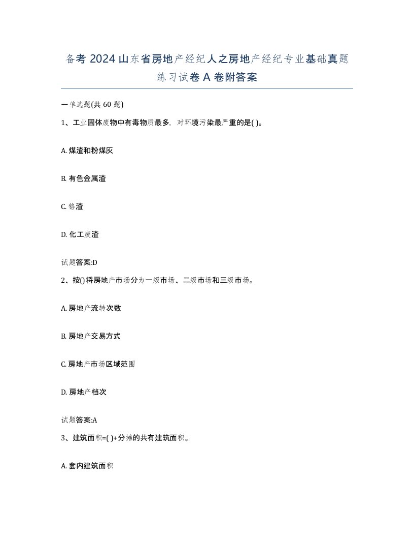 备考2024山东省房地产经纪人之房地产经纪专业基础真题练习试卷A卷附答案