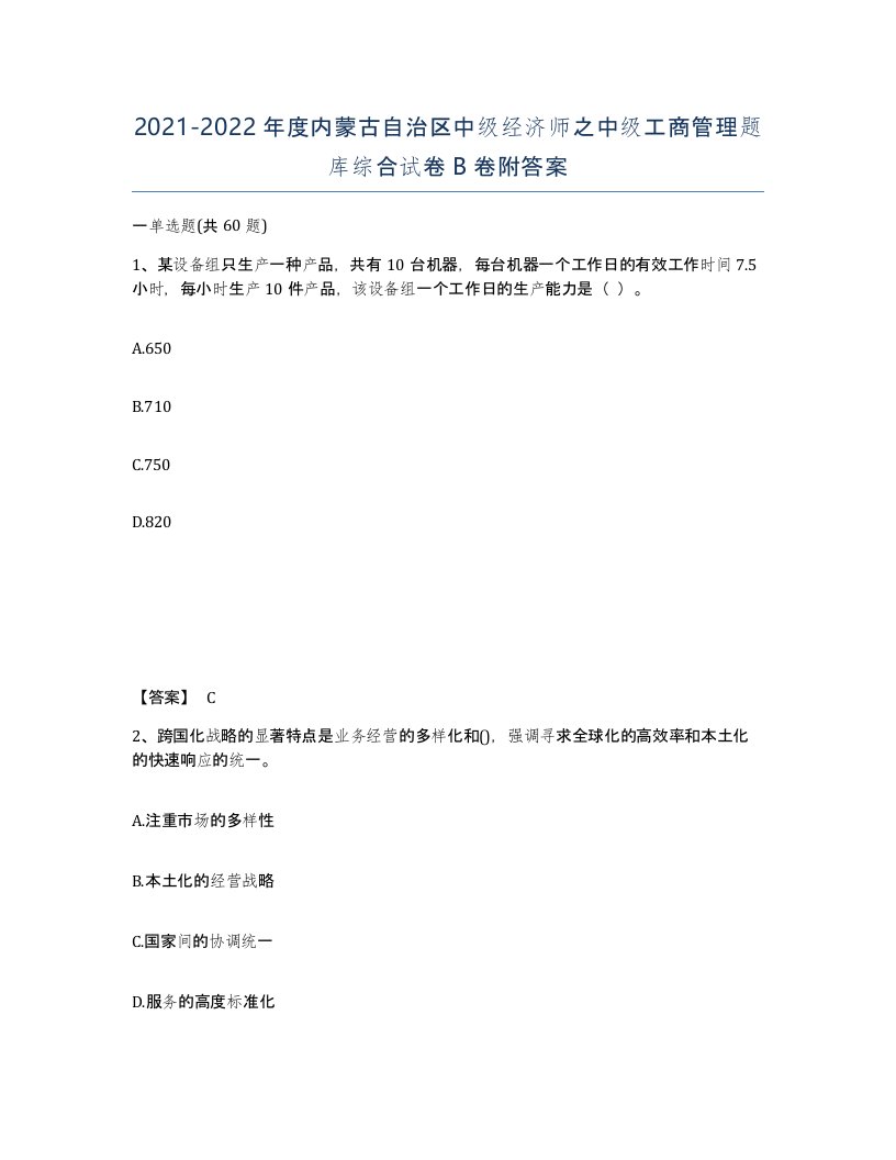 2021-2022年度内蒙古自治区中级经济师之中级工商管理题库综合试卷B卷附答案