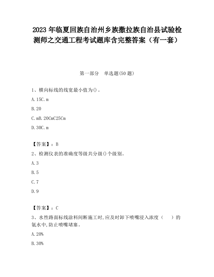 2023年临夏回族自治州乡族撒拉族自治县试验检测师之交通工程考试题库含完整答案（有一套）