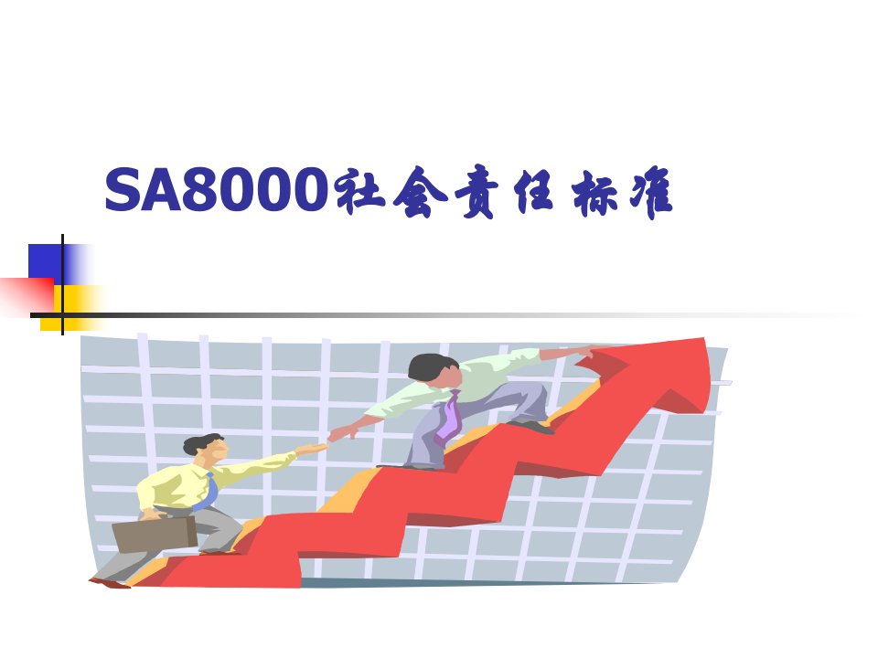 SA8000社会责任标准讲义1