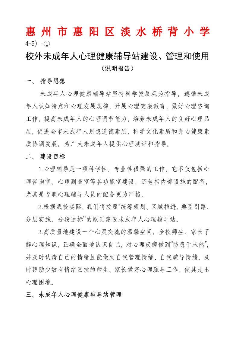 校外未成年人心理健康辅导站建设、管理和使用(说明报告)