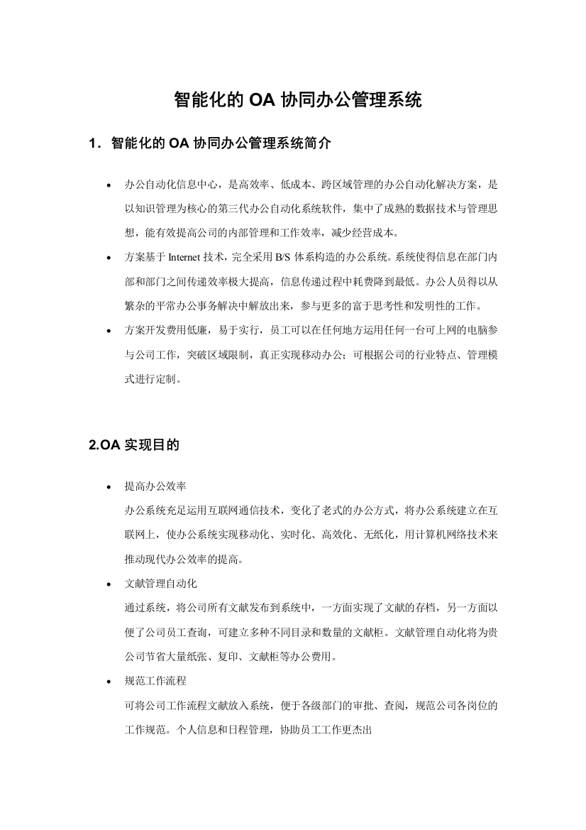 OA智能化的协同办公与管理系统需求文档资料