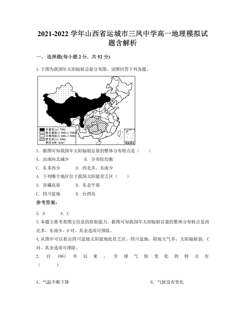 2021-2022学年山西省运城市三凤中学高一地理模拟试题含解析