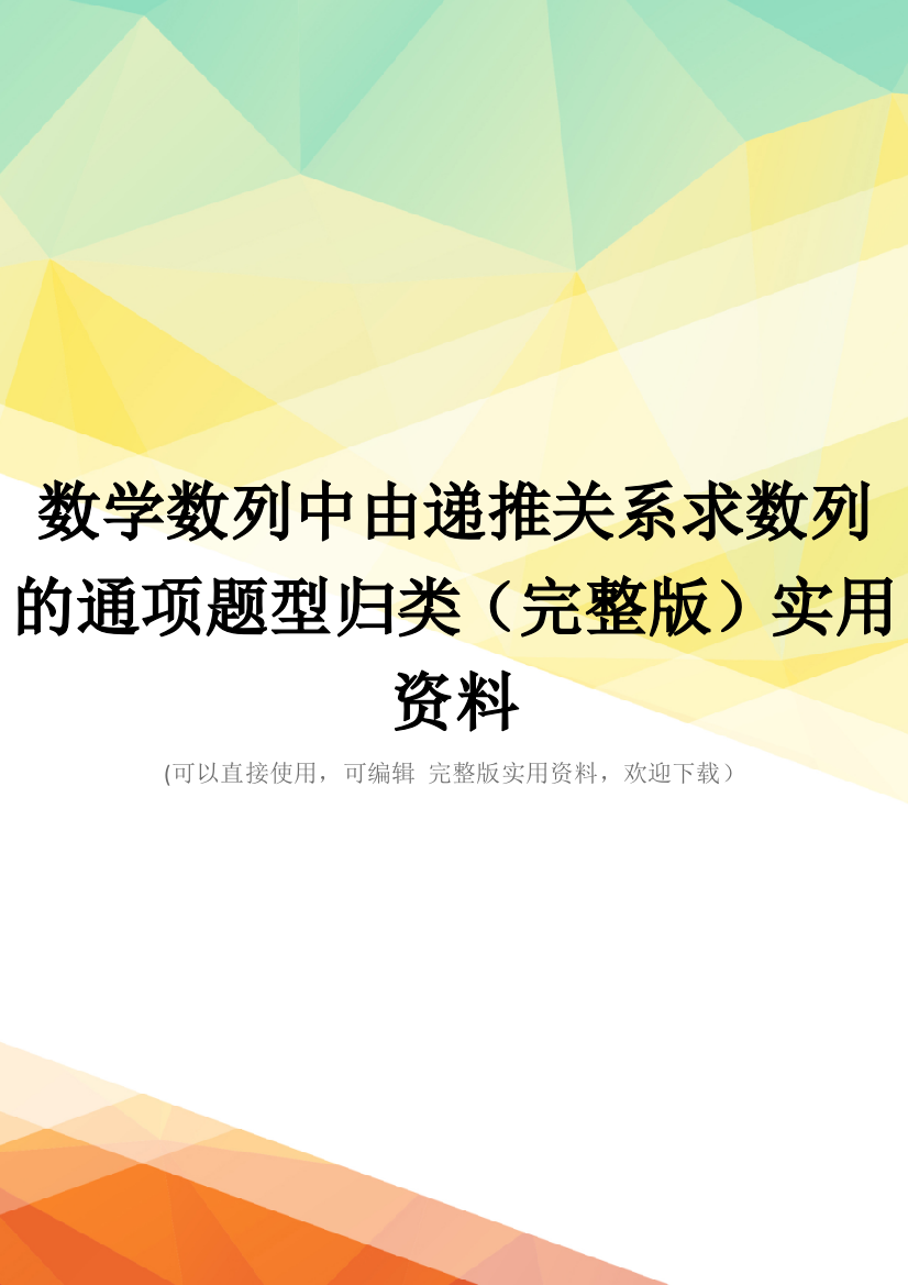 数学数列中由递推关系求数列的通项题型归类(完整版)实用资料