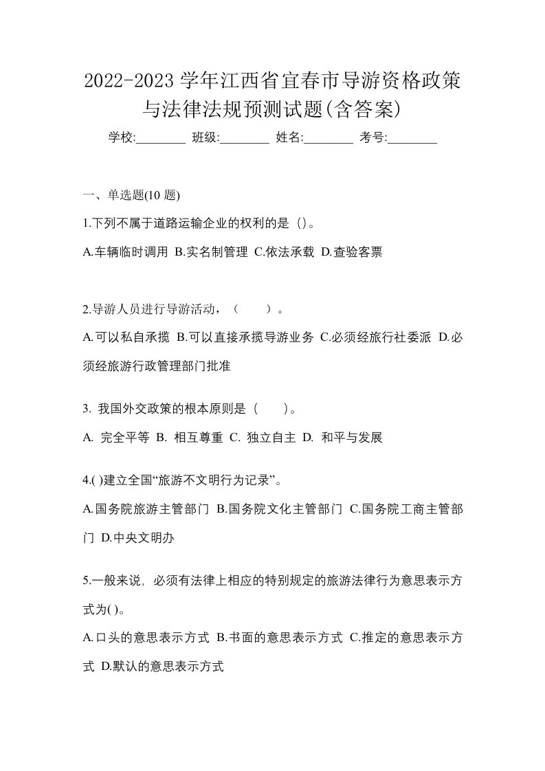 2022-2023学年江西省宜春市导游资格政策与法律法规预测试题含答案