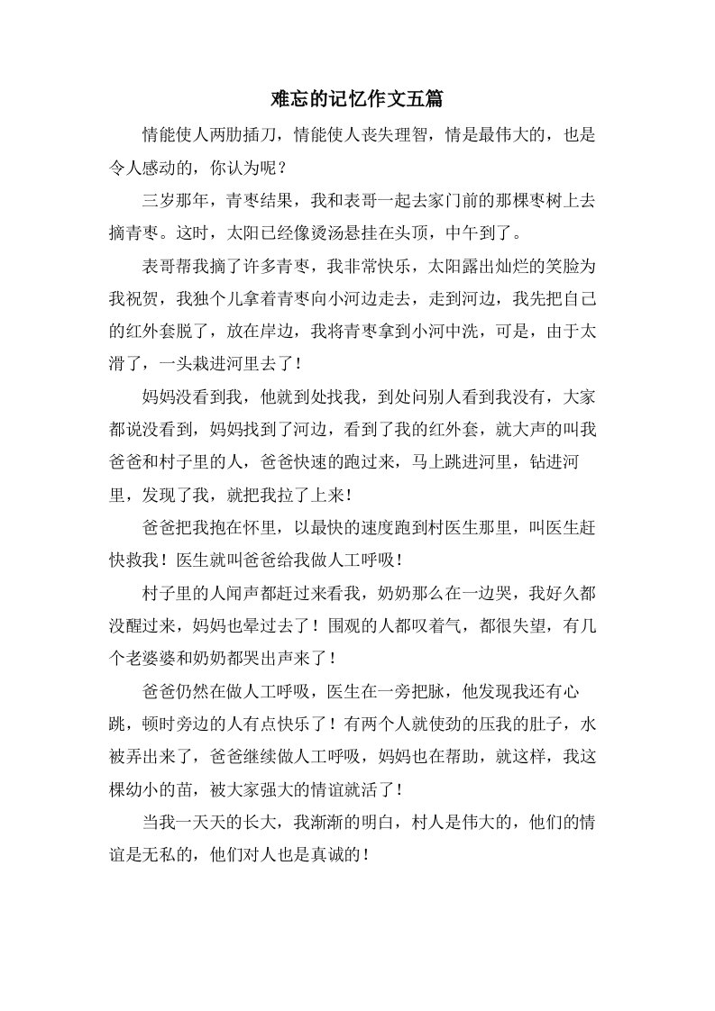 难忘的记忆作文五篇