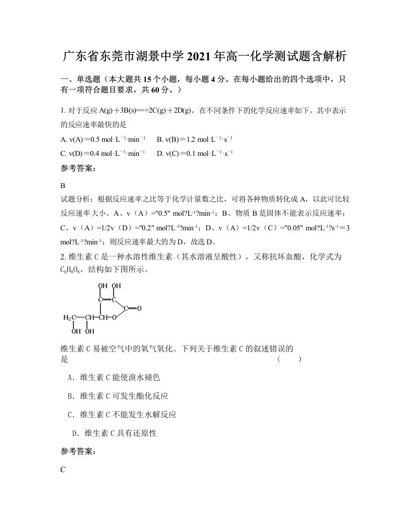 广东省东莞市湖景中学2021年高一化学测试题含解析