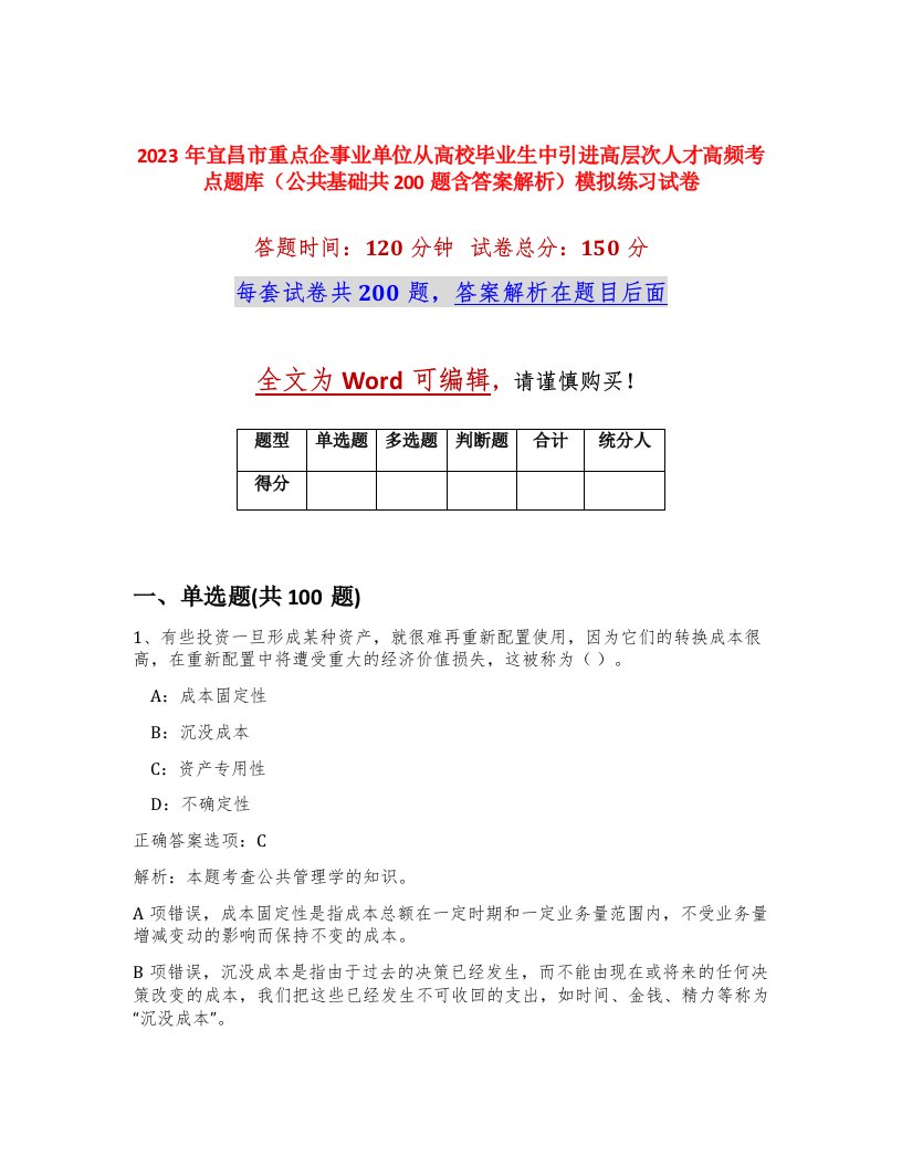 2023年宜昌市重点企事业单位从高校毕业生中引进高层次人才高频考点题库公共基础共200题含答案解析模拟练习试卷