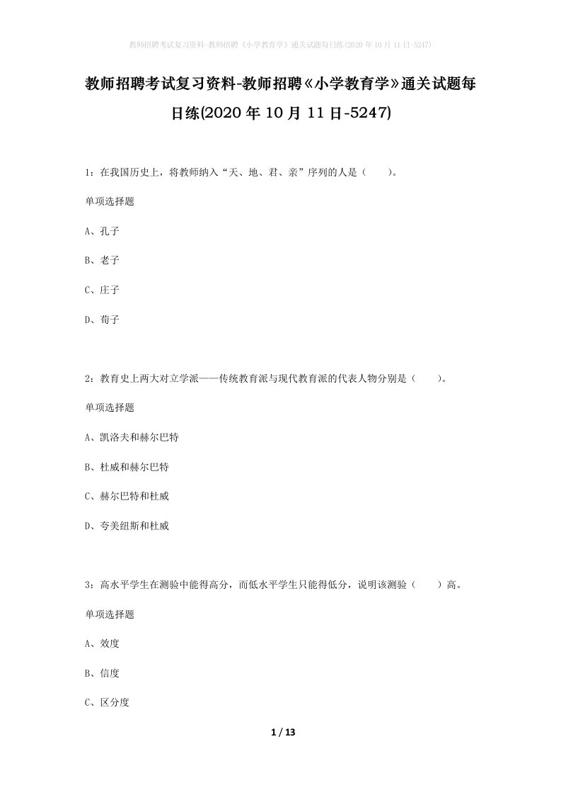 教师招聘考试复习资料-教师招聘小学教育学通关试题每日练2020年10月11日-5247