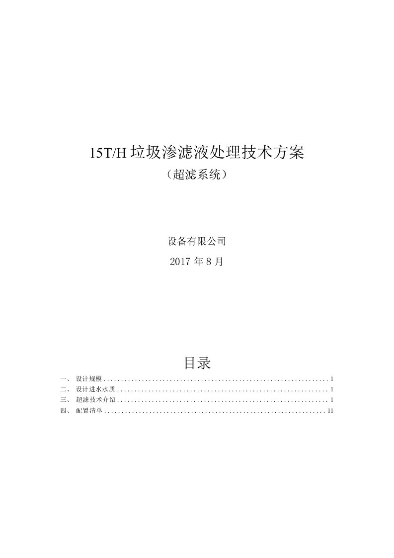 15吨每小时垃圾渗滤液管式超滤技术方案