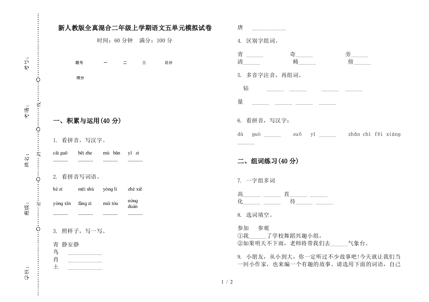 新人教版全真混合二年级上学期语文五单元模拟试卷