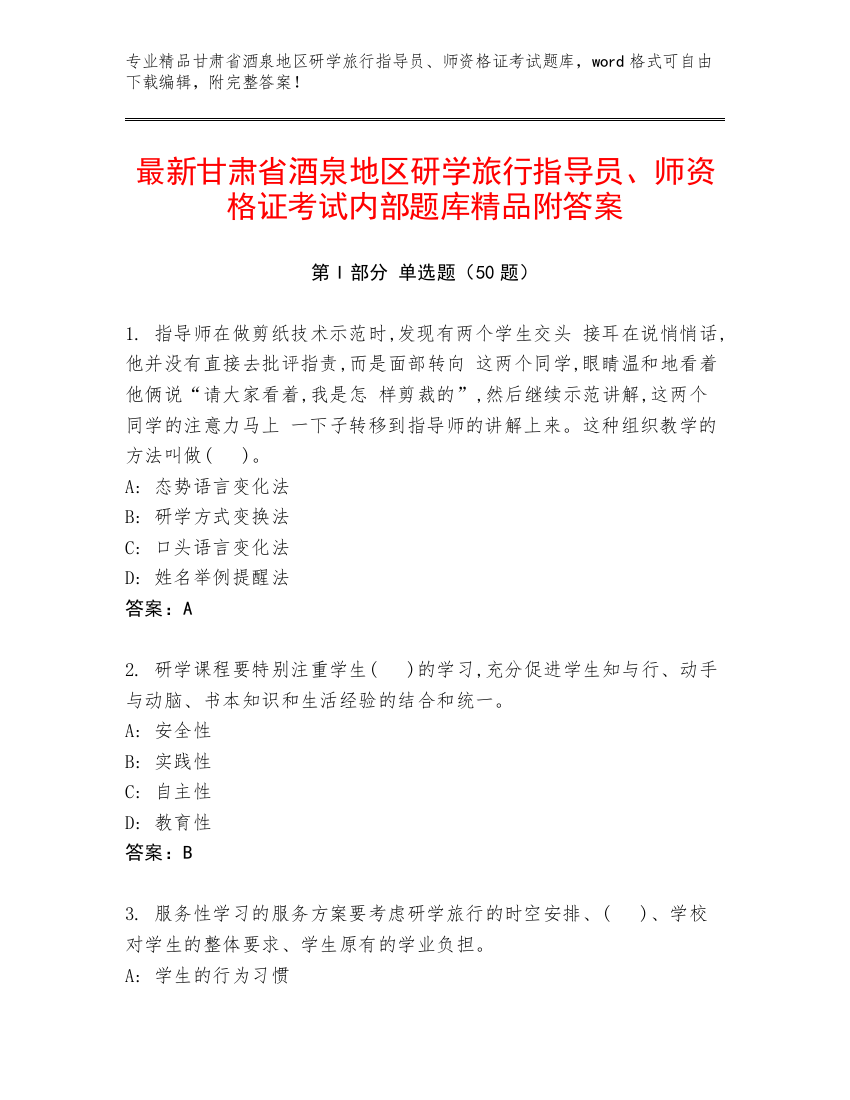 最新甘肃省酒泉地区研学旅行指导员、师资格证考试内部题库精品附答案