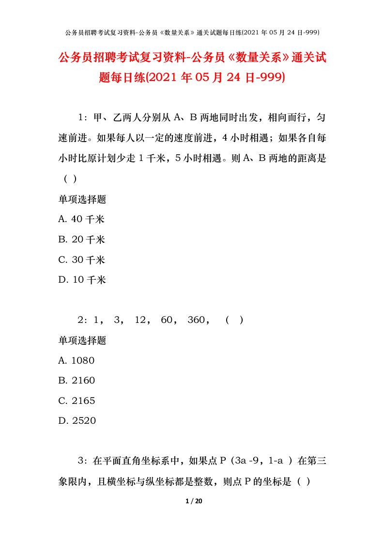 公务员招聘考试复习资料-公务员数量关系通关试题每日练2021年05月24日-999