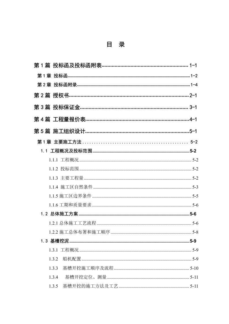 北海电厂一期工程2×300MW机组一排水口及南护岸工程施工投标文件施工组织设计