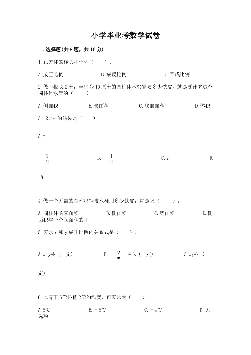 小学毕业考数学试卷a4版打印