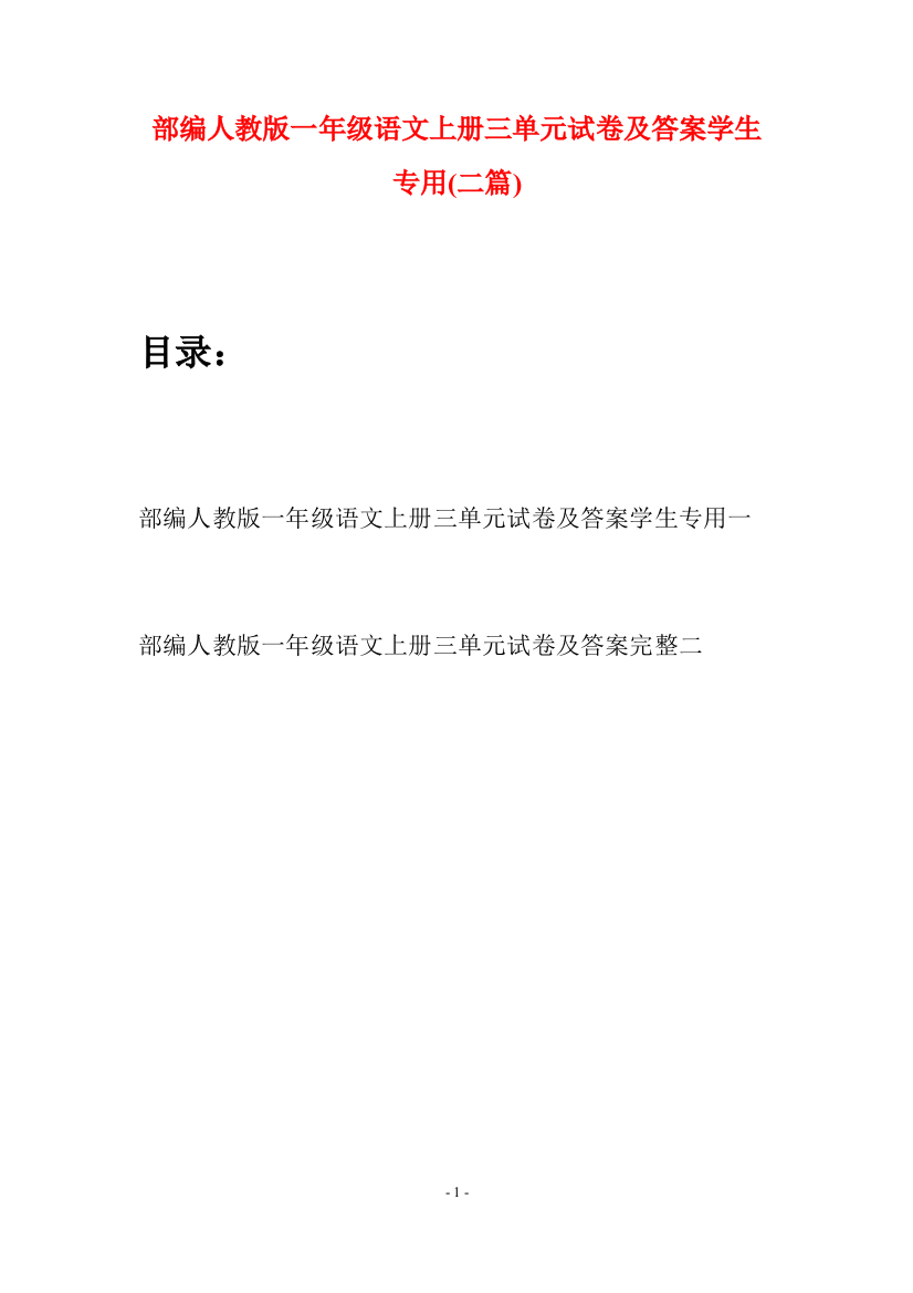 部编人教版一年级语文上册三单元试卷及答案学生专用(二套)