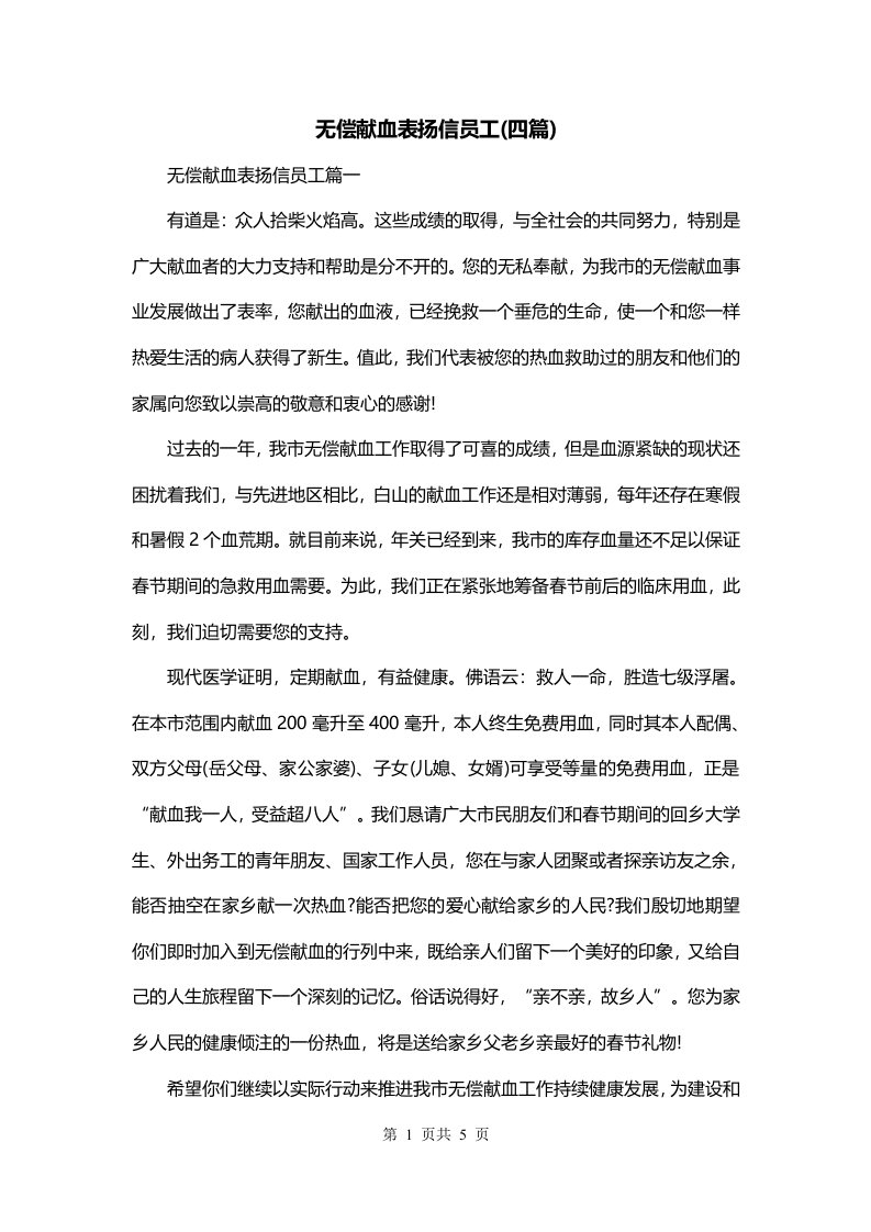 无偿献血表扬信员工四篇