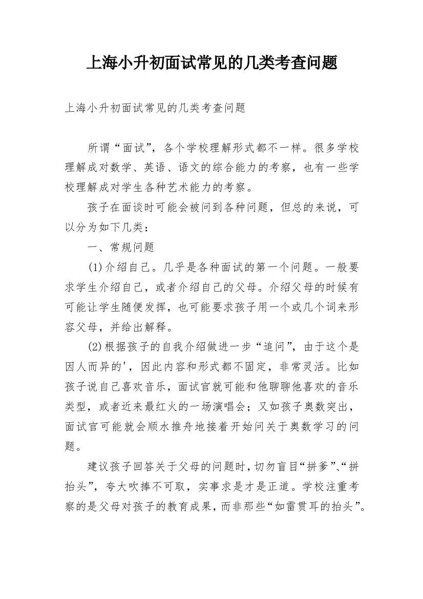 上海小升初面试常见的几类考查问题