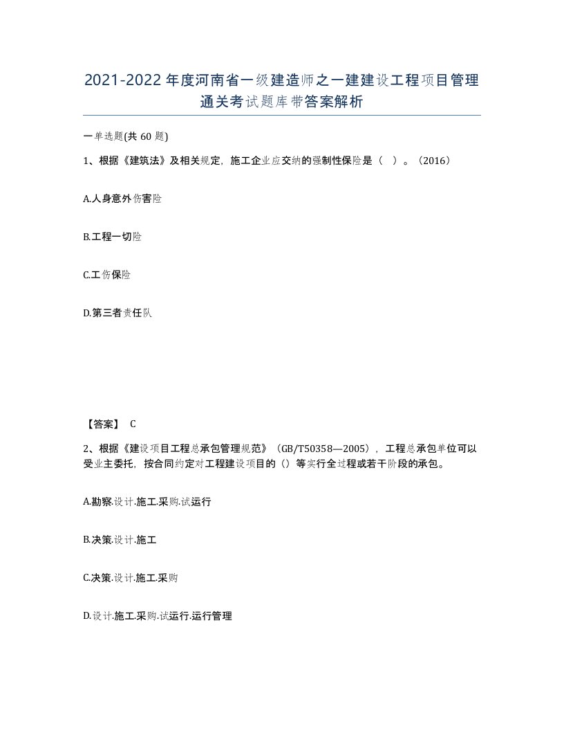 2021-2022年度河南省一级建造师之一建建设工程项目管理通关考试题库带答案解析