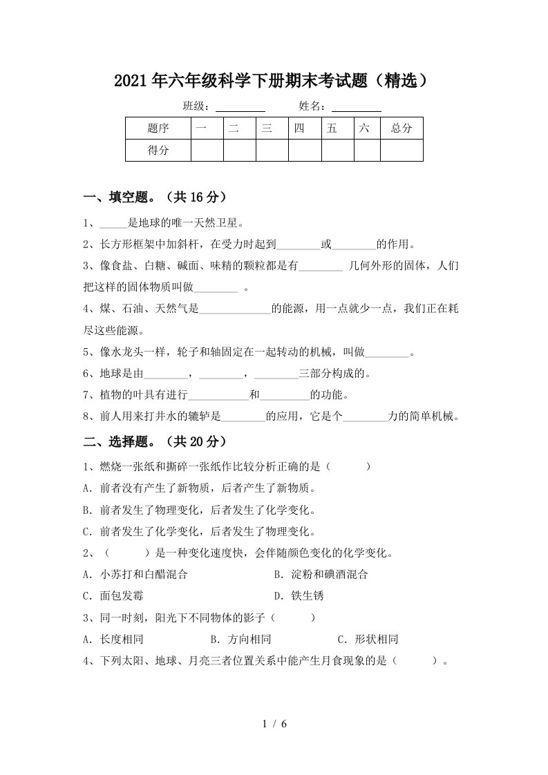 2021年六年级科学下册期末考试题精选