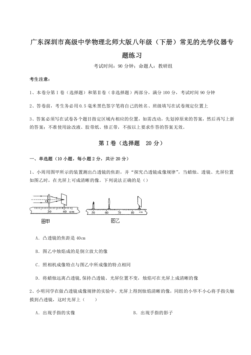 考点解析广东深圳市高级中学物理北师大版八年级（下册）常见的光学仪器专题练习试卷（详解版）