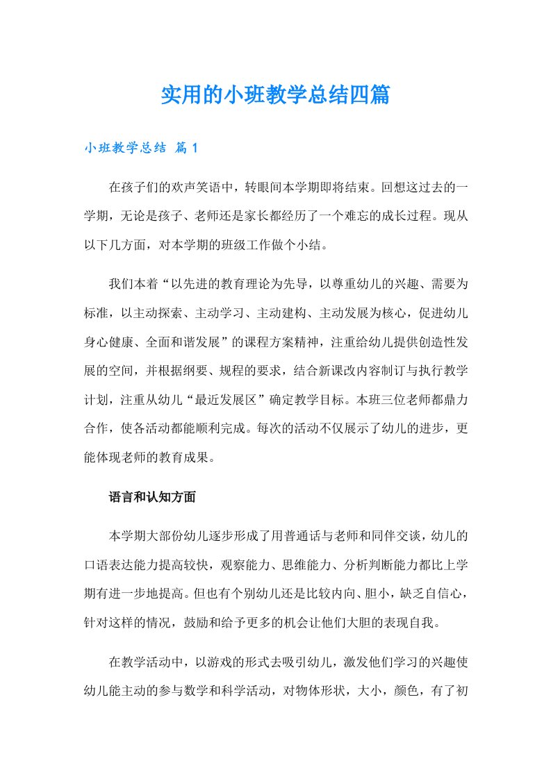 实用的小班教学总结四篇