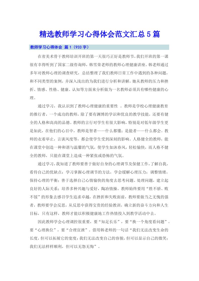 精选教师学习心得体会范文汇总5篇