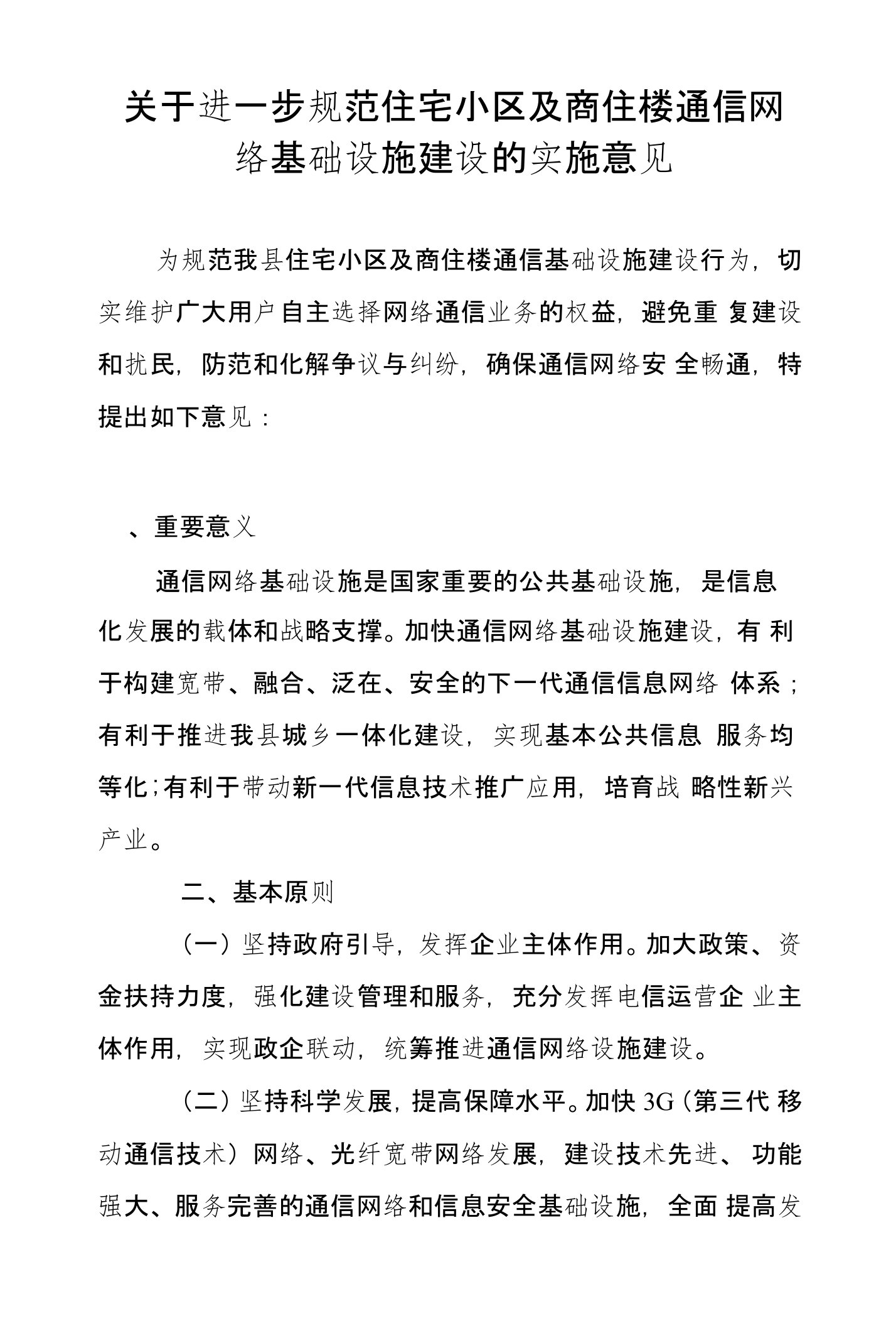 关于进一步规范住宅小区及商住楼通信网络基础设施建设的实施意见