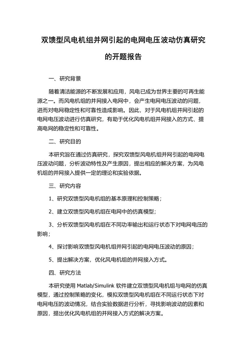 双馈型风电机组并网引起的电网电压波动仿真研究的开题报告