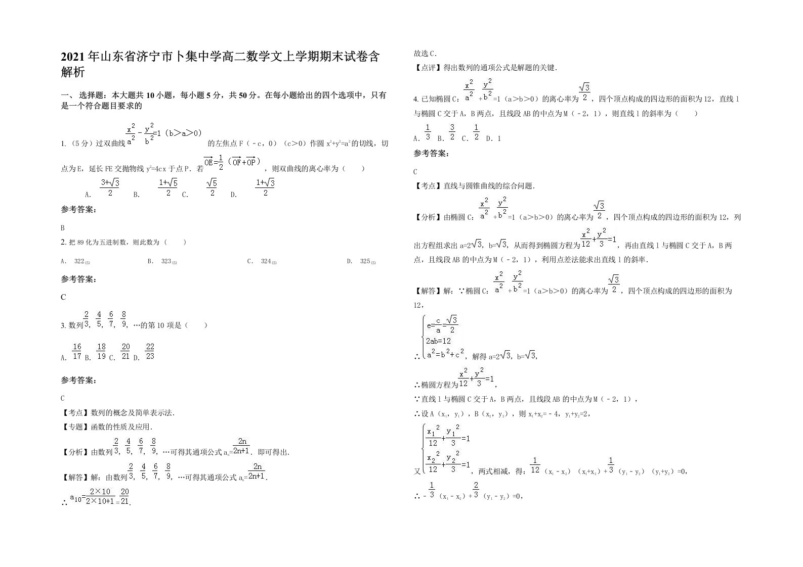 2021年山东省济宁市卜集中学高二数学文上学期期末试卷含解析