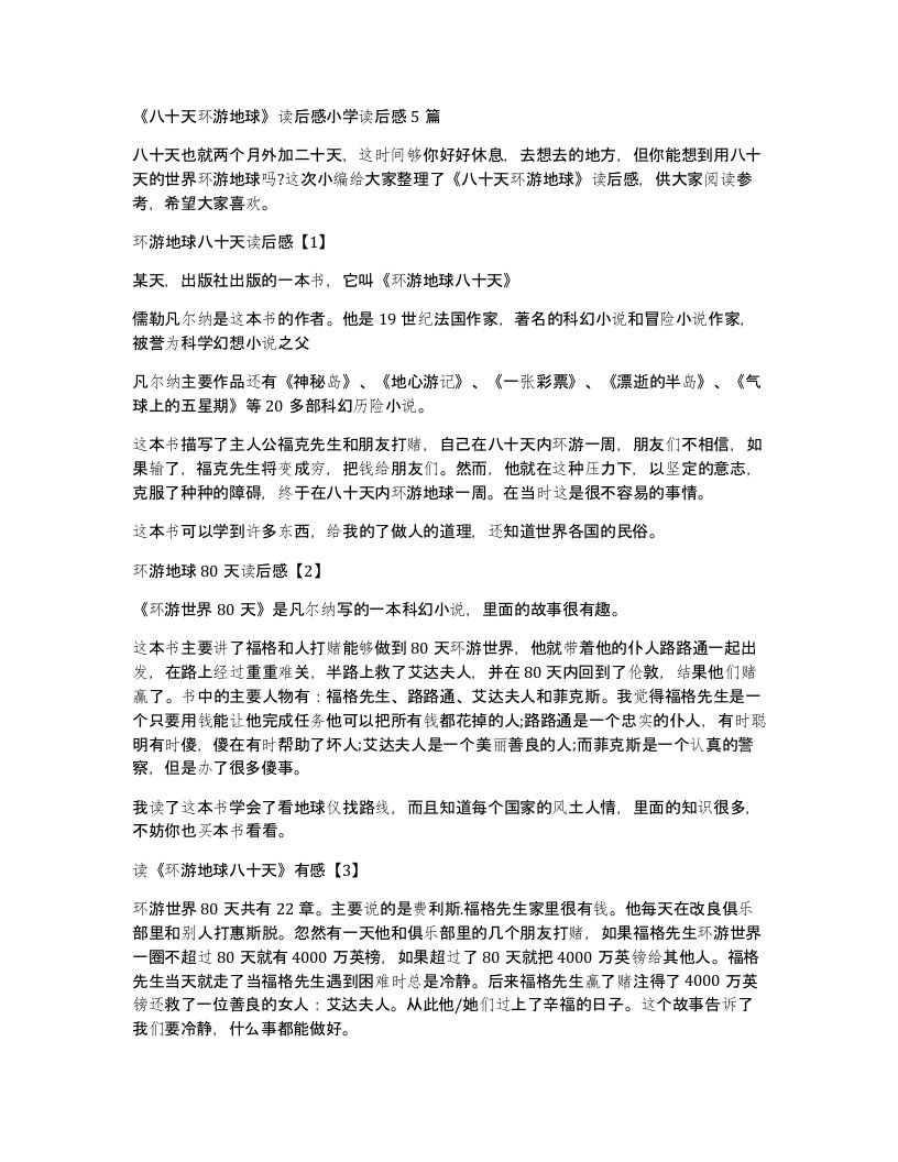 八十天环游地球读后感小学读后感5篇