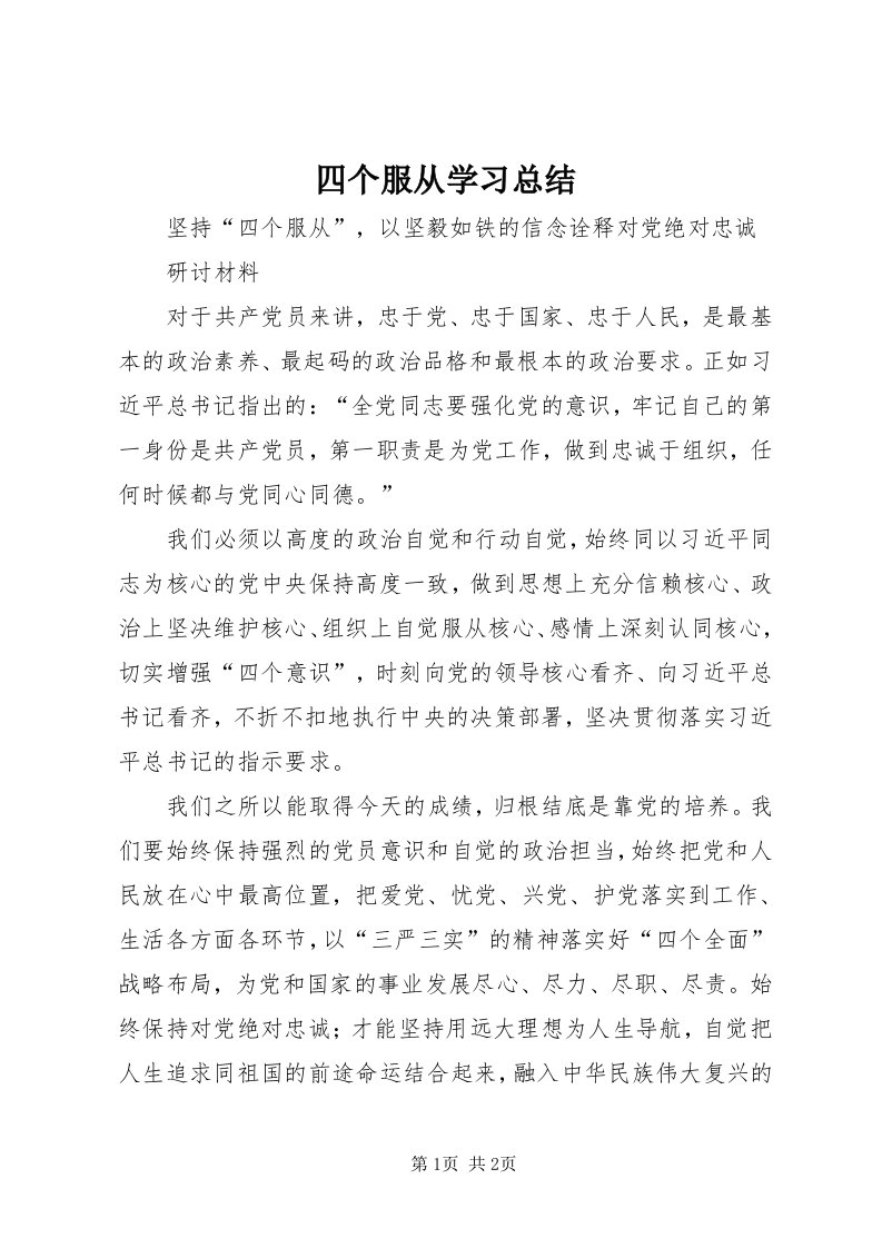 6四个服从学习总结