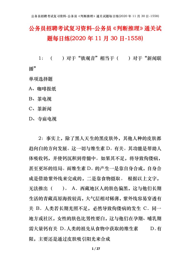 公务员招聘考试复习资料-公务员判断推理通关试题每日练2020年11月30日-1558