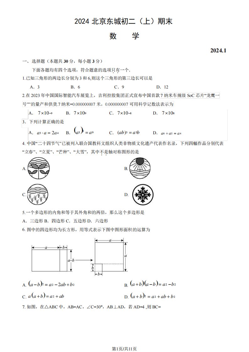 2024北京东城区初二(上)期末数学试卷及答案