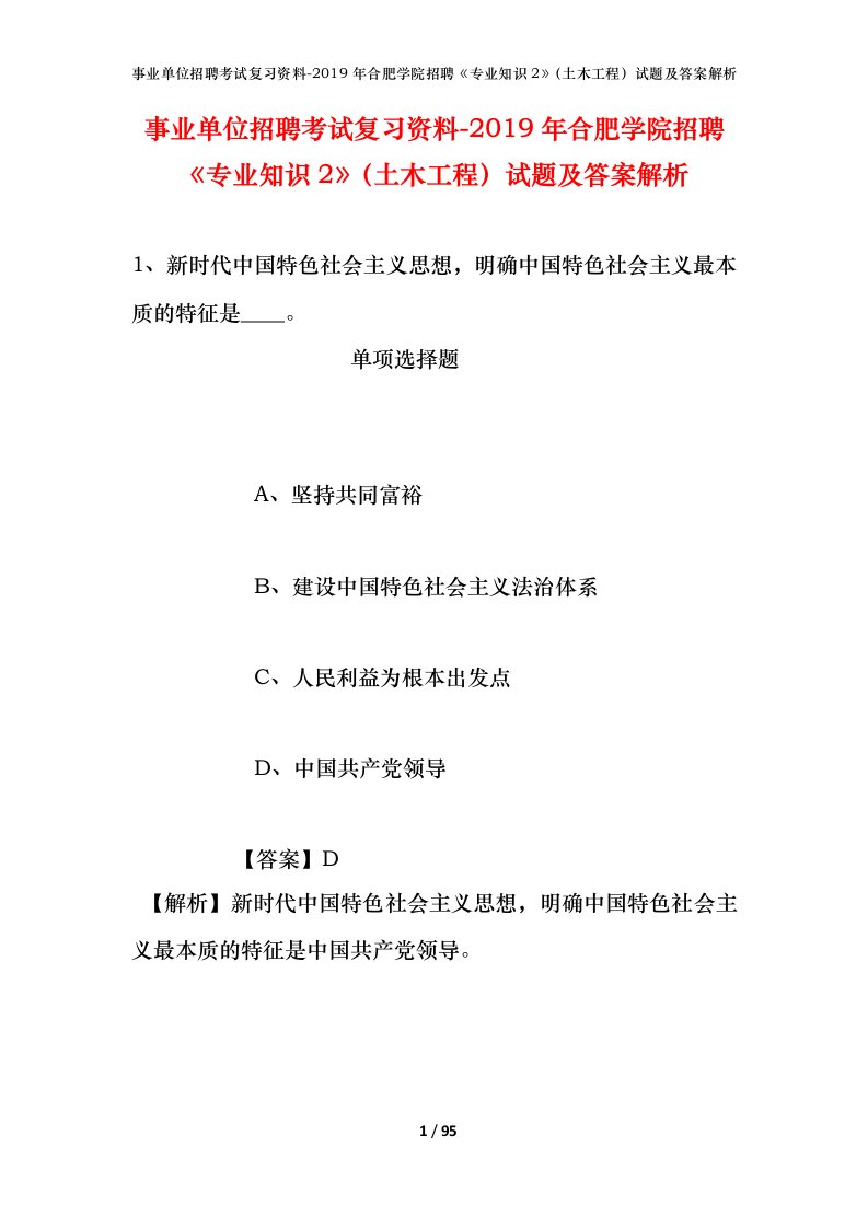 事业单位招聘考试复习资料-2019年合肥学院招聘专业知识2土木工程试题及答案解析