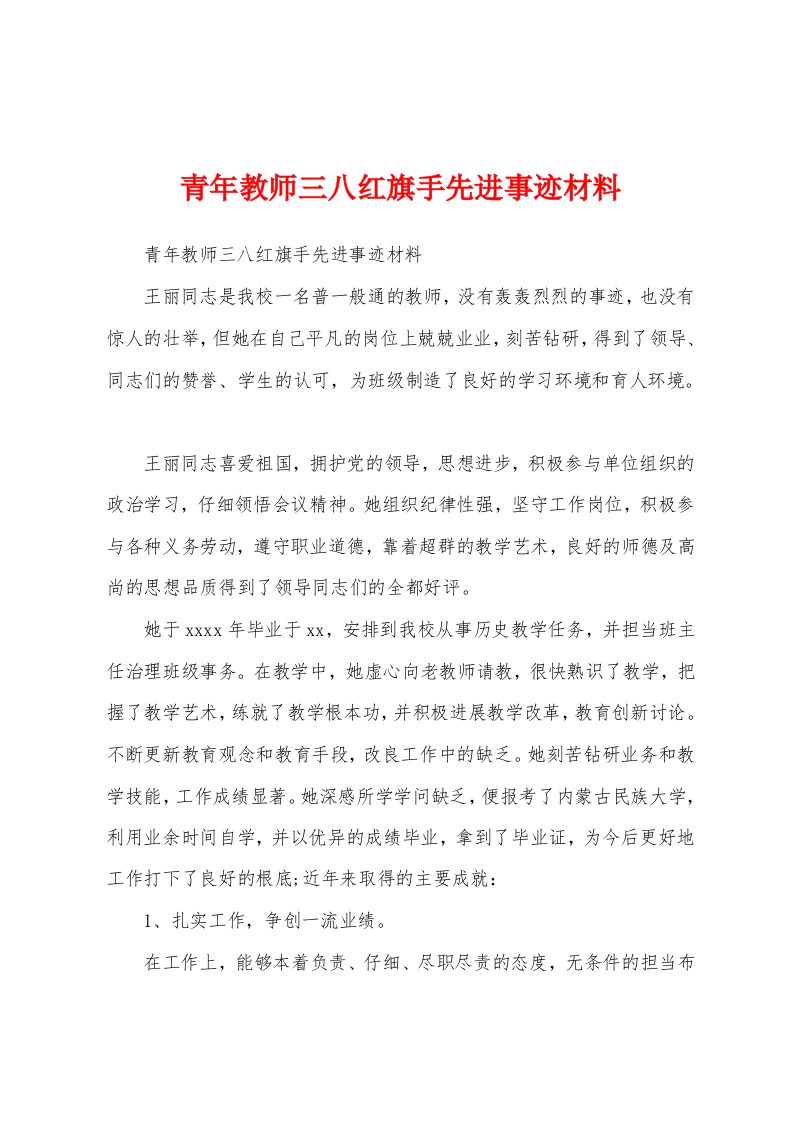 青年教师三八红旗手先进事迹材料