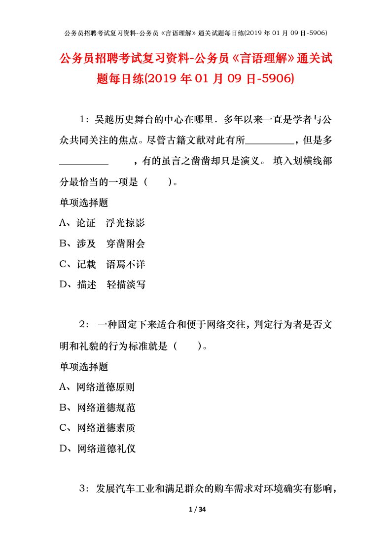 公务员招聘考试复习资料-公务员言语理解通关试题每日练2019年01月09日-5906