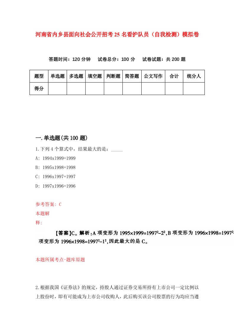 河南省内乡县面向社会公开招考25名看护队员自我检测模拟卷0