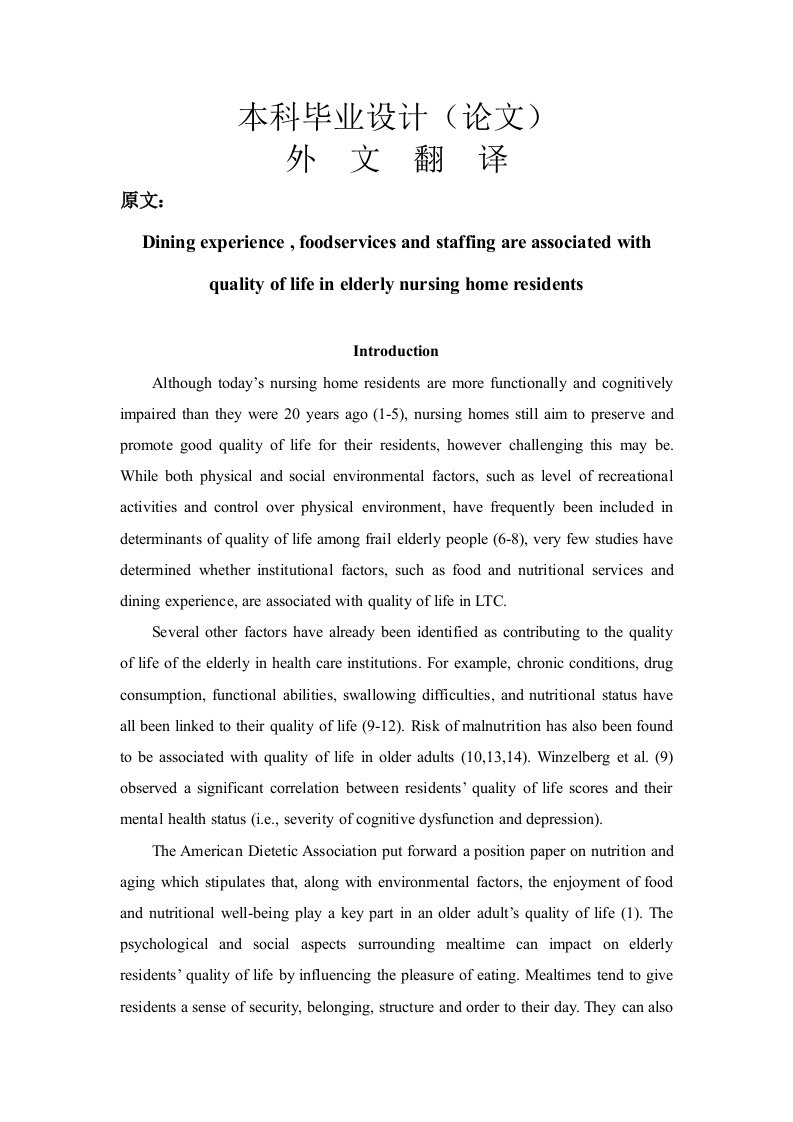 外文翻译---餐饮经验，食品服务和人员安排对机构养老中老年护理的影响-食品科学