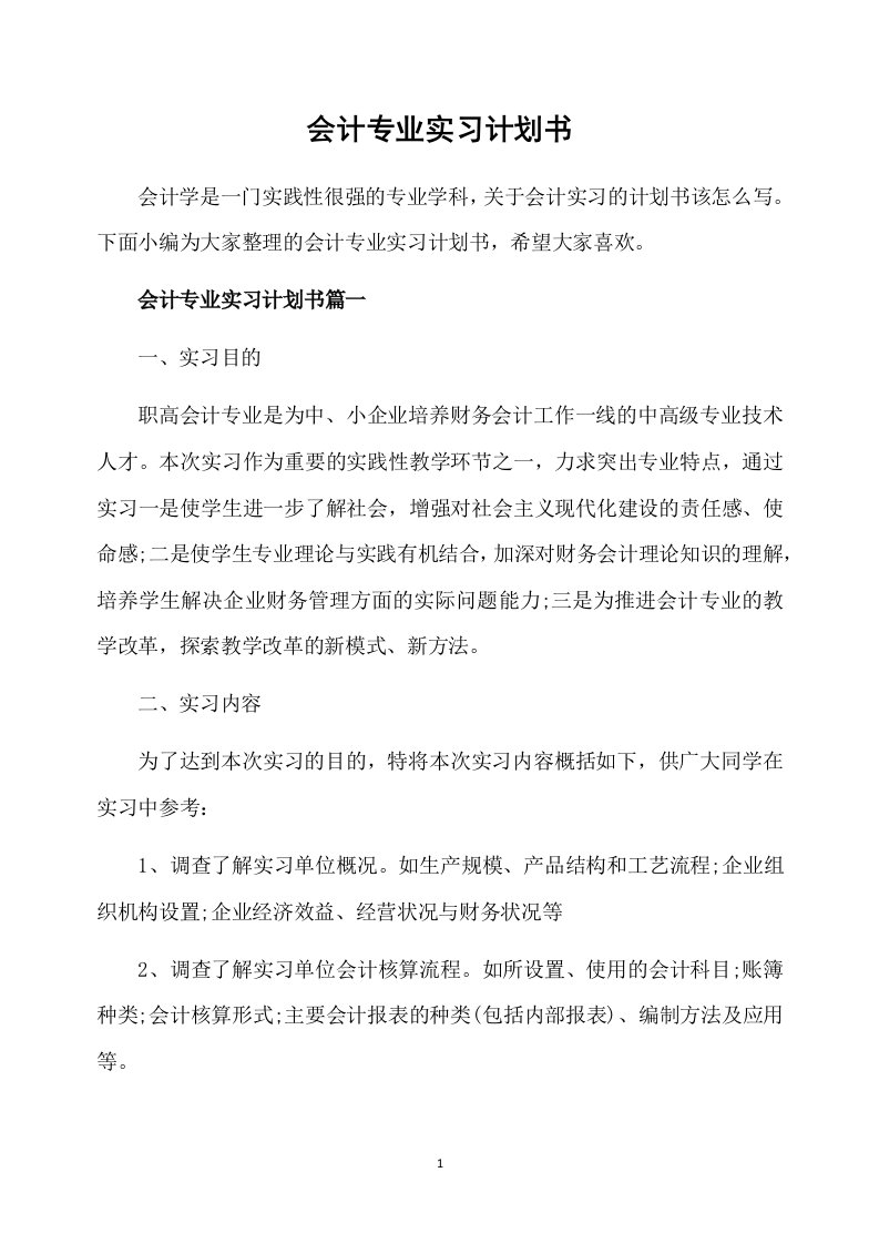 会计专业实习计划书