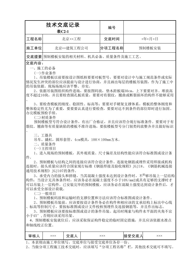 预制楼板安装技术交底表